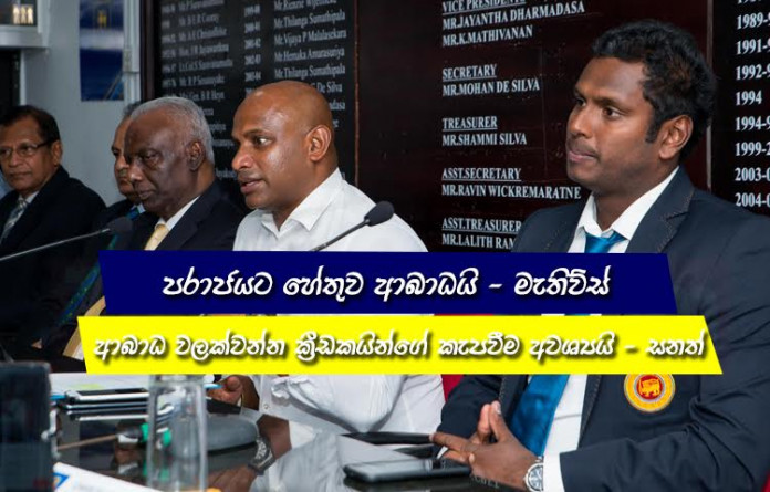 Sri Lanka cricket media conference after England tour