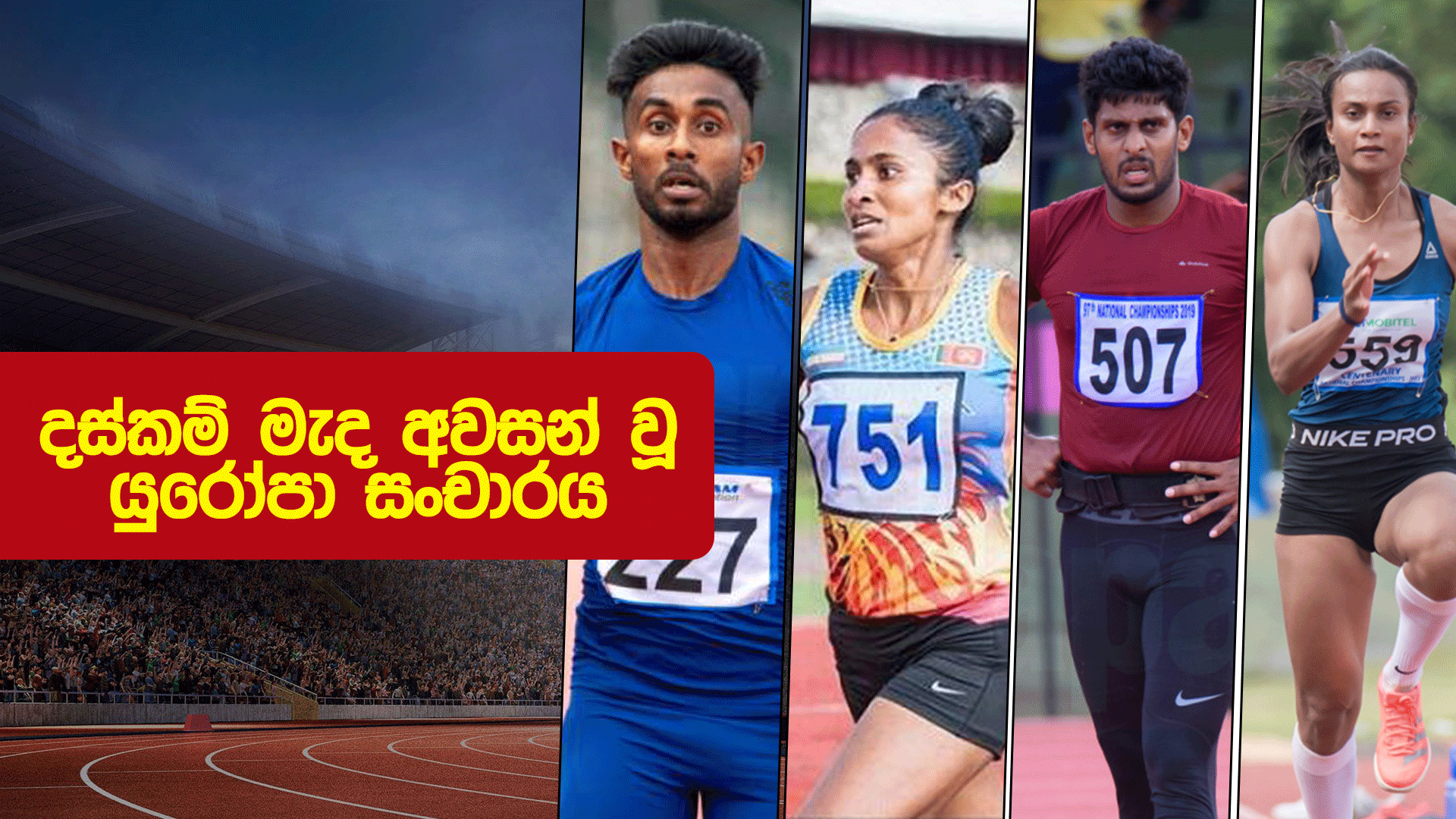 WATCH - පදක්කම් ද්විත්වයකින් ලක්මාතාව සැරසූ ස්විට්සර්ලන්ත ගමන