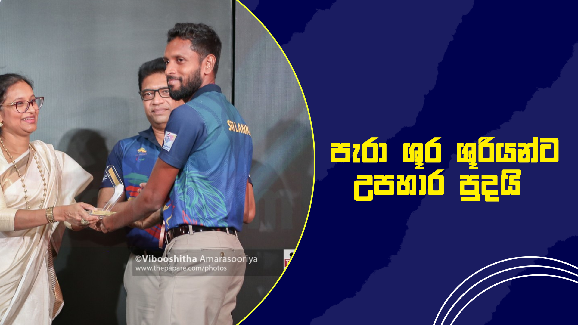 WATCH - Sri Lanka Para Athletes Felicitation Ceremony