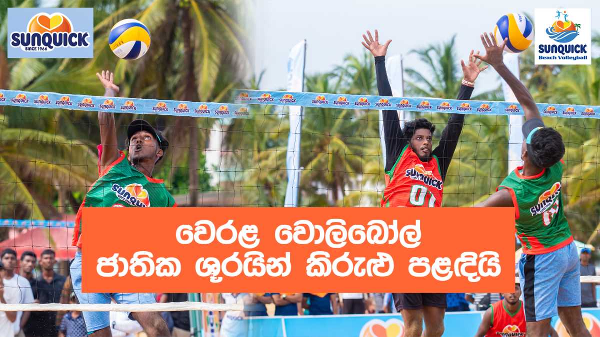 WATCH වෙරළ වොලිබෝල් ජාතික ශූරයින් කිරුළු පළඳියි Sunquick National