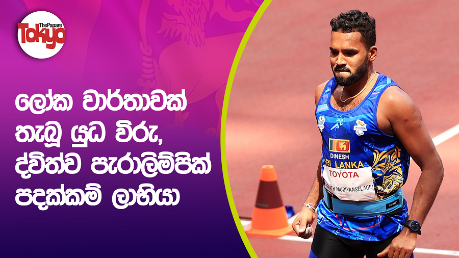 Video - කියපු දේ කරපු පැරාලිම්පික් ද්විත්ව පදක්කම්ලාභී දිනේෂ් ප්‍රියන්ත ...