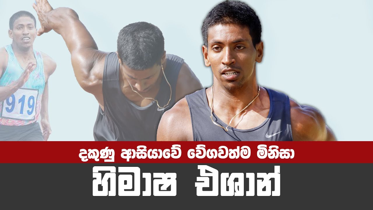 Video- තහනම් උත්තේජක අභිබවා වැඩ පෙන්නූ Himasha Eshan